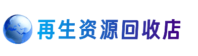 重庆市合川资源回收站