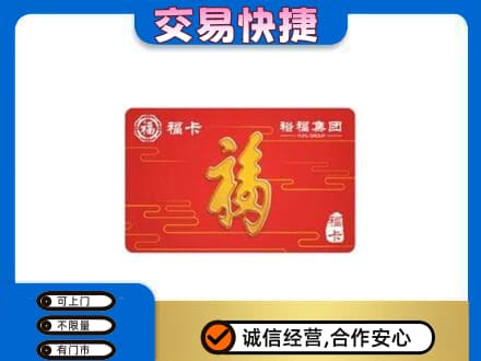 重庆市合川购物卡回收裕福集团卡.jpg