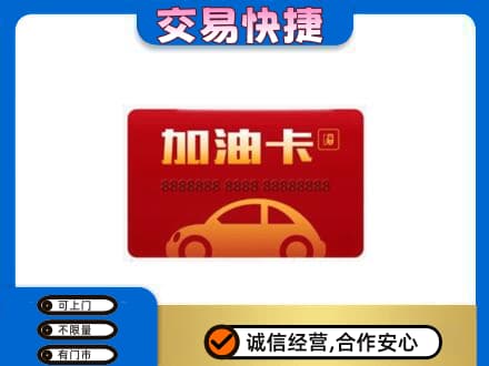 重庆市合川购物卡回收加油卡2.jpg