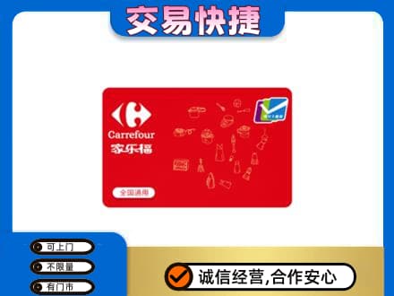 重庆市合川购物卡回收家乐福卡.jpg