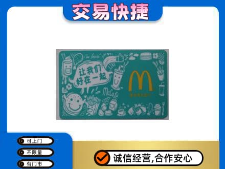 重庆市合川购物卡回收麦当劳卡.jpg