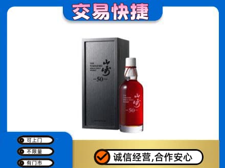 重庆市合川洋酒回收山崎50年.jpg